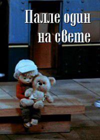 Палле один на свете