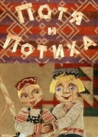 Потя и Потиха