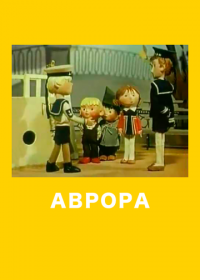 Аврора