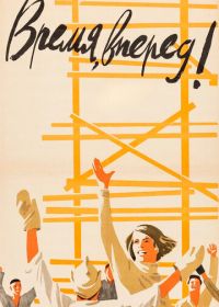 Время, вперед!