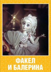 Факел и балерина