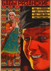 Бабы рязанские