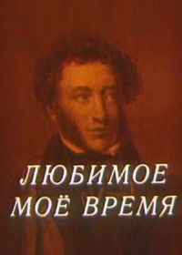 Любимое мое время