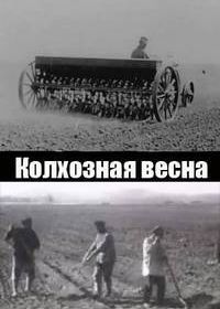 Колхозная весна