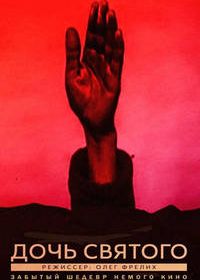 Дочь святого