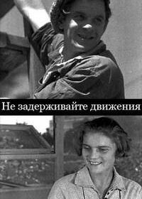 Не задерживайте движения