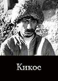 Кикос