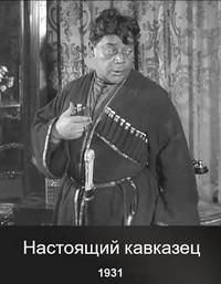 Настоящий кавказец