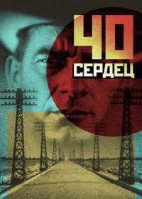 Сорок сердец