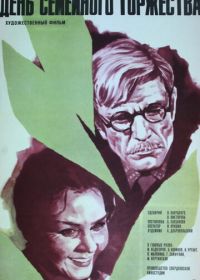 День семейного торжества