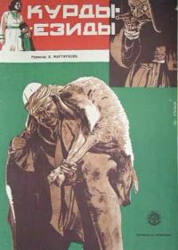 Курды-езиды