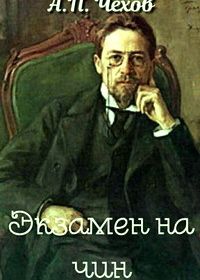 Экзамен на чин