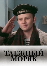 Таежный моряк