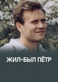 Жил-был Петр