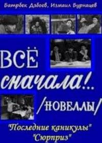Всё сначала!..