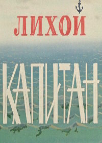 Лихой капитан