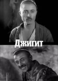Джигит