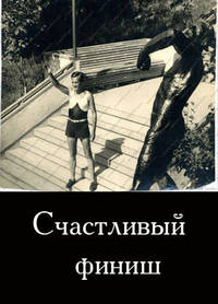 Счастливый финиш