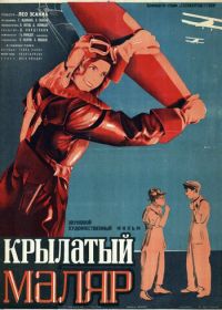 Крылатый маляр