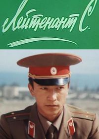 Лейтенант С.