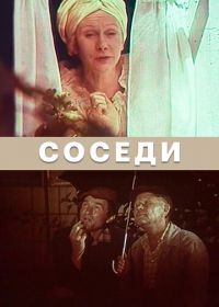 Соседи