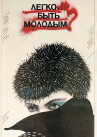 Легко ли быть молодым?