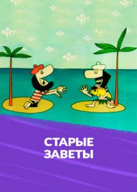 Старые заветы