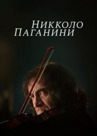 Никколо Паганини