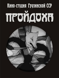 Пройдоха