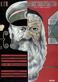 Его превосходительство