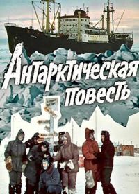 Антарктическая повесть