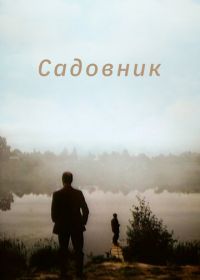 Садовник